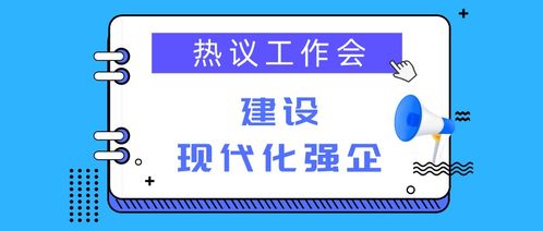 中国水利水电第九工程局 热议工作会│建设现代化强企之 我 见